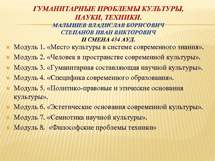 ГУМАНИТАРНЫЕ ПРОБЛЕМЫ КУЛЬТУРЫ, НАУКИ, ТЕХНИКИ. МАЛЫШЕВ ВЛАДИСЛАВ БОРИСОВИЧ СТЕПАНОВ ИВАН ВИКТОРОВИЧ II СМЕНА 434