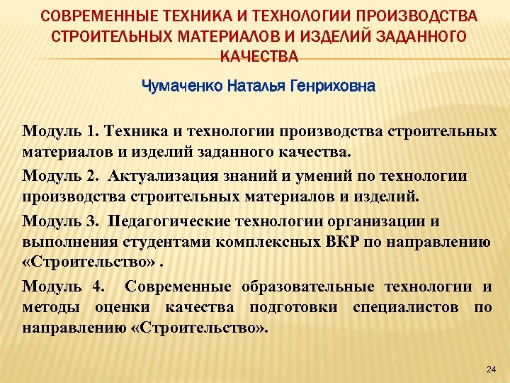 СОВРЕМЕННЫЕ ТЕХНИКА И ТЕХНОЛОГИИ ПРОИЗВОДСТВА СТРОИТЕЛЬНЫХ МАТЕРИАЛОВ И ИЗДЕЛИЙ ЗАДАННОГО КАЧЕСТВА Чумаченко Наталья Генриховна