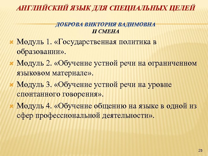 АНГЛИЙСКИЙ ЯЗЫК ДЛЯ СПЕЦИАЛЬНЫХ ЦЕЛЕЙ ДОБРОВА ВИКТОРИЯ ВАДИМОВНА II СМЕНА Модуль 1. «Государственная политика
