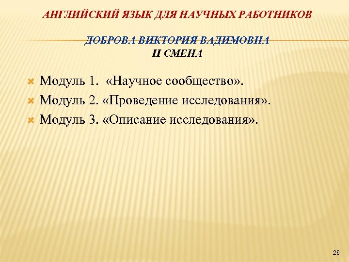 АНГЛИЙСКИЙ ЯЗЫК ДЛЯ НАУЧНЫХ РАБОТНИКОВ ДОБРОВА ВИКТОРИЯ ВАДИМОВНА II СМЕНА Модуль 1. «Научное сообщество»