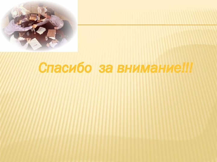 Спасибо за внимание!!! 
