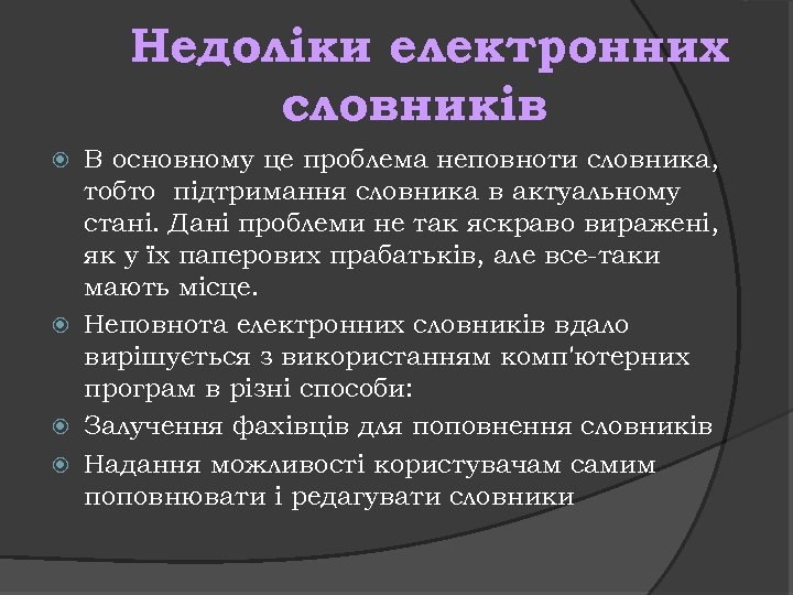 Недоліки електронних словників В основному це проблема неповноти словника, тобто підтримання словника в актуальному