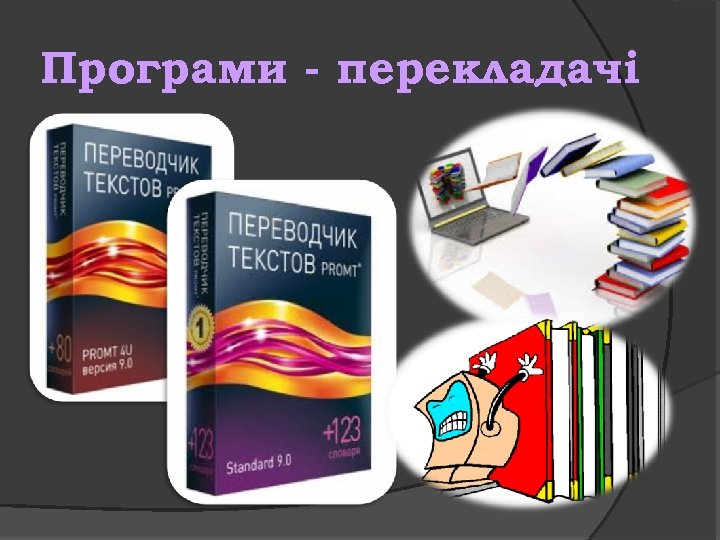 Програми - перекладачі 