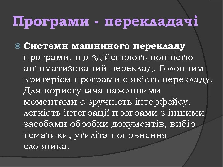 Програми - перекладачі Системи машинного перекладу програми, що здійснюють повністю автоматизований переклад. Головним критерієм