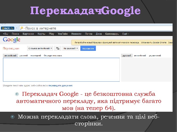 Перекладач. Google Перекладач Google - це безкоштовна служба автоматичного перекладу, яка підтримує багато мов