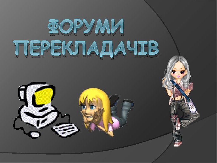 ФОРУМИ ПЕРЕКЛАДАЧІВ 