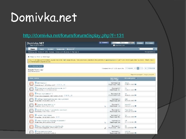 Domivka. net http: //domivka. net/forumdisplay. php? f=131 