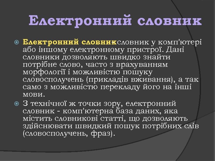 Електронний словник у комп'ютері або іншому електронному пристрої. Дані словники дозволяють швидко знайти потрібне