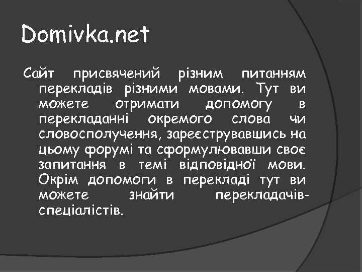 Domivka. net Сайт присвячений різним питанням перекладів різними мовами. Тут ви можете отримати допомогу