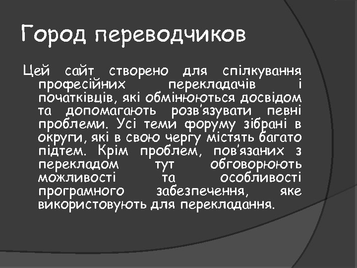 Город переводчиков Цей сайт створено для спілкування професійних перекладачів і початківців, які обмінюються досвідом