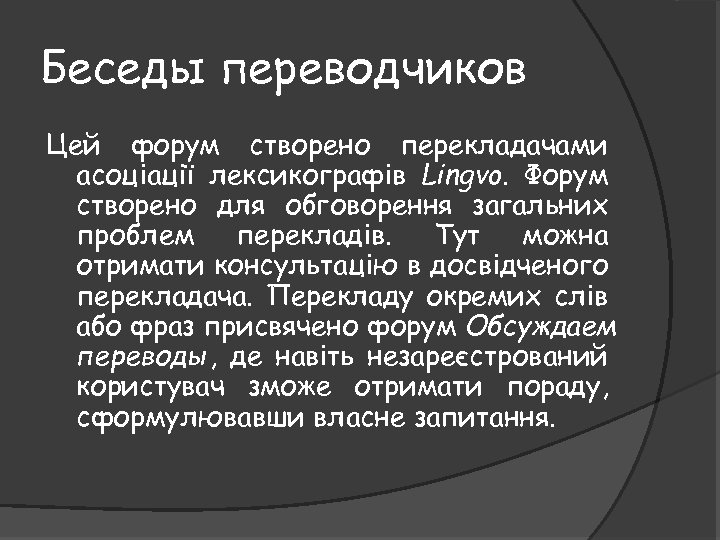 Беседы переводчиков Цей форум створено перекладачами асоціації лексикографів Lingvo. Форум створено для обговорення загальних