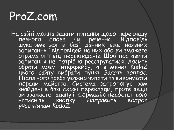 Pro. Z. com На сайті можна задати питання щодо перекладу певного слова чи речення.