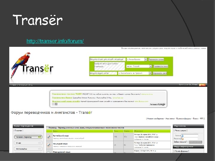 Transёr http: //transer. info/forum/ 