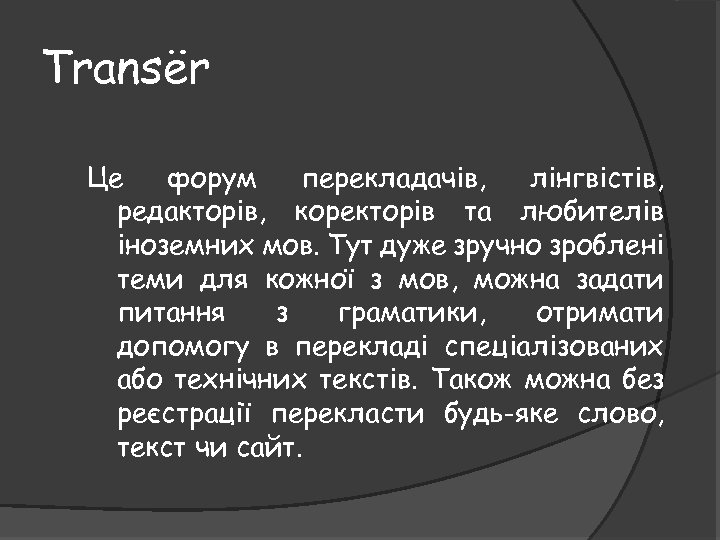 Transёr Це форум перекладачів, лінгвістів, редакторів, коректорів та любителів іноземних мов. Тут дуже зручно