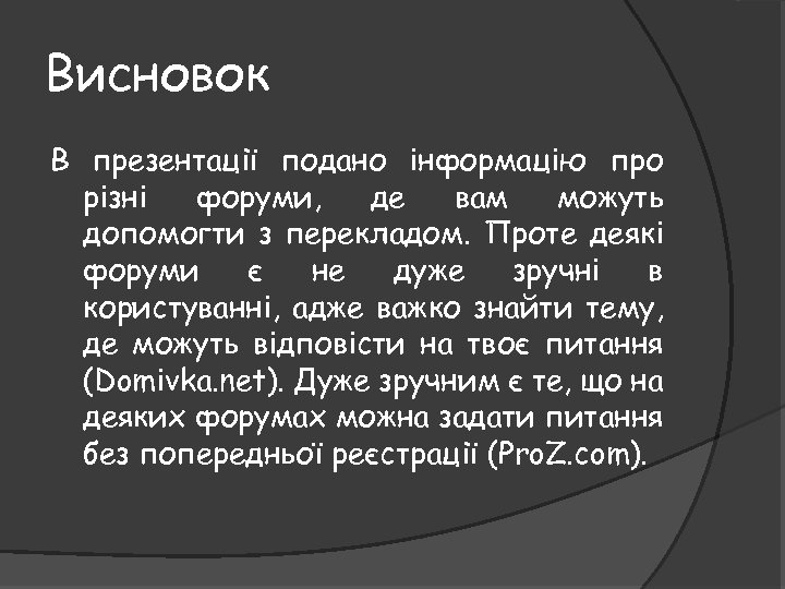 Висновок В презентації подано інформацію про різні форуми, де вам можуть допомогти з перекладом.