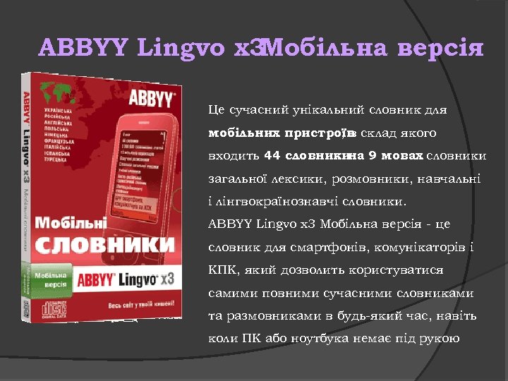 ABBYY Lingvo x 3 Мобільна версія Це сучасний унікальний словник для мобільних пристроїв склад