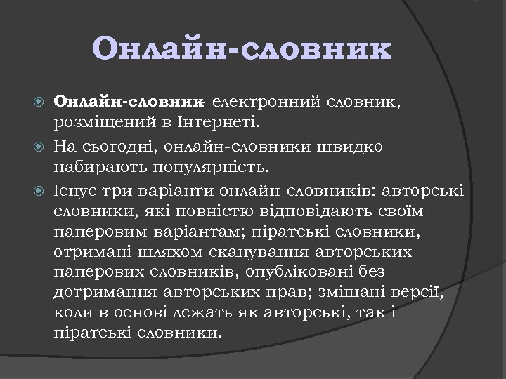Онлайн-словник електронний словник, розміщений в Інтернеті. На сьогодні, онлайн-словники швидко набирають популярність. Існує три