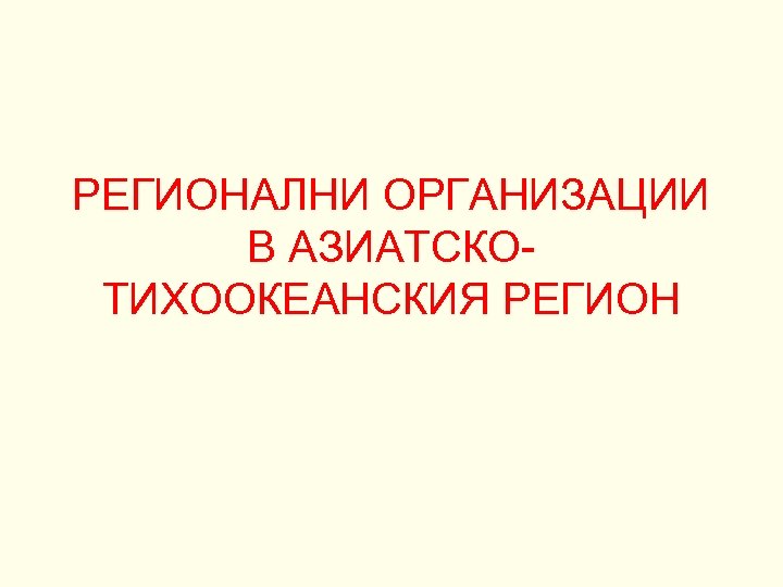 РЕГИОНАЛНИ ОРГАНИЗАЦИИ В АЗИАТСКОТИХООКЕАНСКИЯ РЕГИОН 