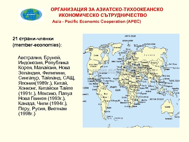 ОРГАНИЗАЦИЯ ЗА АЗИАТСКО-ТИХООКЕАНСКО ИКОНОМИЧЕСКО СЪТРУДНИЧЕСТВО Asia - Pacific Economic Cooperation (APEC) 21 страни-членки (member-economies):