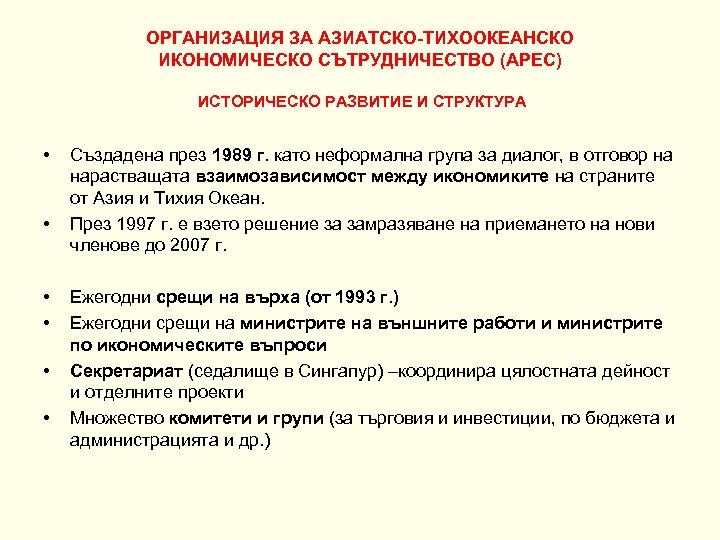 ОРГАНИЗАЦИЯ ЗА АЗИАТСКО-ТИХООКЕАНСКО ИКОНОМИЧЕСКО СЪТРУДНИЧЕСТВО (APEC) ИСТОРИЧЕСКО РАЗВИТИЕ И СТРУКТУРА • • • Създадена