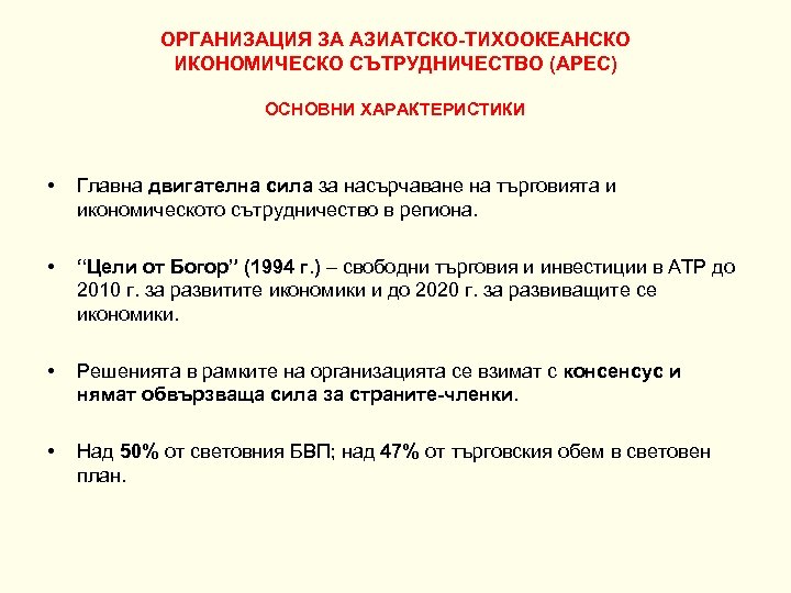 ОРГАНИЗАЦИЯ ЗА АЗИАТСКО-ТИХООКЕАНСКО ИКОНОМИЧЕСКО СЪТРУДНИЧЕСТВО (APEC) ОСНОВНИ ХАРАКТЕРИСТИКИ • Главна двигателна сила за насърчаване
