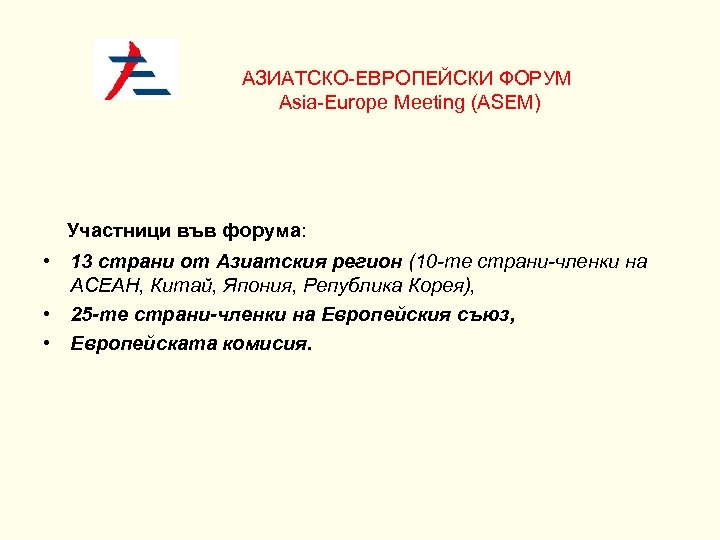 АЗИАТСКО-ЕВРОПЕЙСКИ ФОРУМ Asia-Europe Meeting (АSEM) Участници във форума: • 13 страни от Азиатския регион