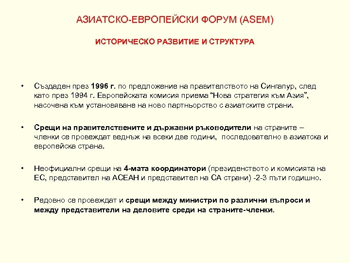 АЗИАТСКО-ЕВРОПЕЙСКИ ФОРУМ (АSEM) ИСТОРИЧЕСКО РАЗВИТИЕ И СТРУКТУРА • Създаден през 1996 г. по предложение
