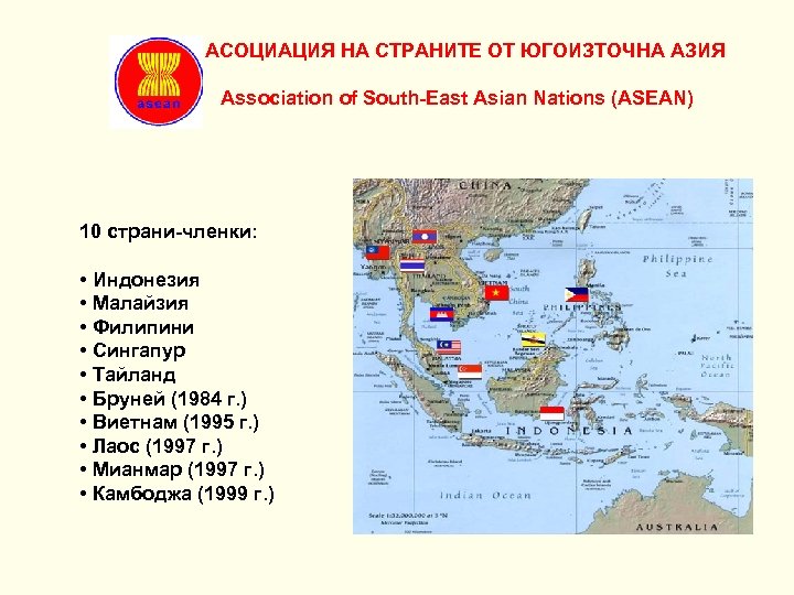 АСОЦИАЦИЯ НА СТРАНИТЕ ОТ ЮГОИЗТОЧНА АЗИЯ Аssociation of South-East Asian Nations (ASEAN) 10 страни-членки: