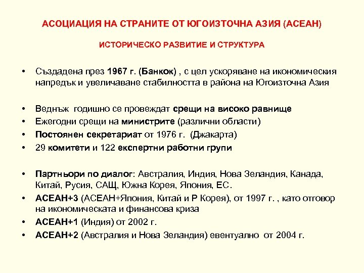 АСОЦИАЦИЯ НА СТРАНИТЕ ОТ ЮГОИЗТОЧНА АЗИЯ (АСЕАН) ИСТОРИЧЕСКО РАЗВИТИЕ И СТРУКТУРА • Създадена през