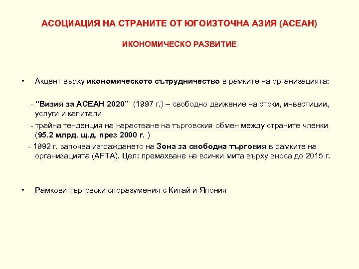 АСОЦИАЦИЯ НА СТРАНИТЕ ОТ ЮГОИЗТОЧНА АЗИЯ (АСЕАН) ИКОНОМИЧЕСКО РАЗВИТИЕ • Акцент върху икономическото сътрудничество