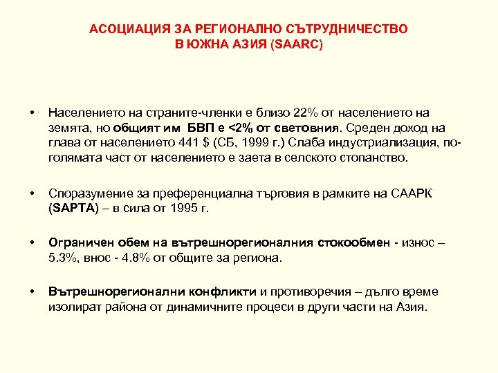 АСОЦИАЦИЯ ЗА РЕГИОНАЛНО СЪТРУДНИЧЕСТВО В ЮЖНА АЗИЯ (SAARC) • Населението на страните-членки е близо