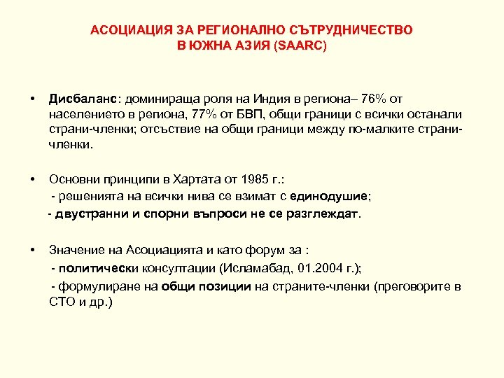 АСОЦИАЦИЯ ЗА РЕГИОНАЛНО СЪТРУДНИЧЕСТВО В ЮЖНА АЗИЯ (SAARC) • Дисбаланс: доминираща роля на Индия