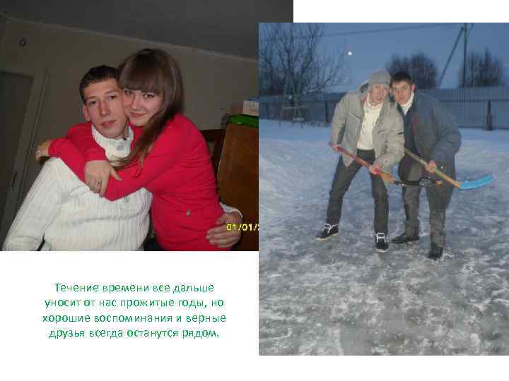 Течение времени все дальше уносит от нас прожитые годы, но хорошие воспоминания и верные
