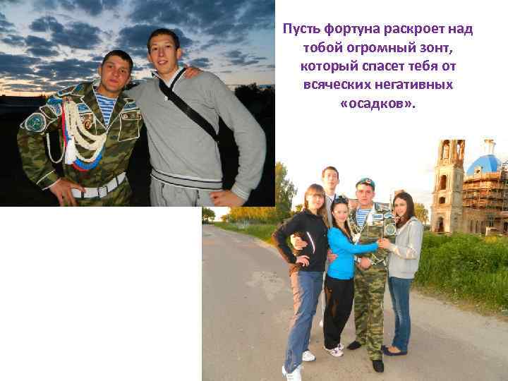 Пусть фортуна раскроет над тобой огромный зонт, который спасет тебя от всяческих негативных «осадков»