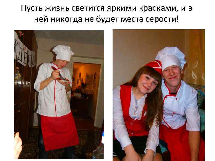 Пусть жизнь светится яркими красками, и в ней никогда не будет места серости! 