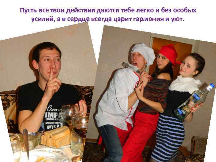 Пусть все твои действия даются тебе легко и без особых усилий, а в сердце