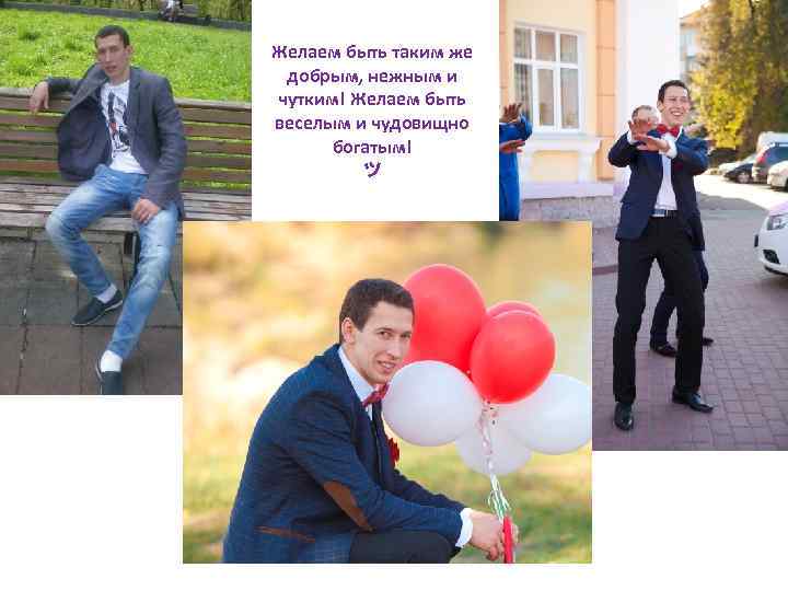 Желаем быть таким же добрым, нежным и чутким! Желаем быть веселым и чудовищно богатым!