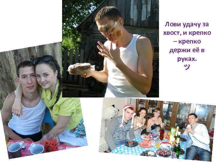 Лови удачу за хвост, и крепко – крепко держи её в руках. ツ 