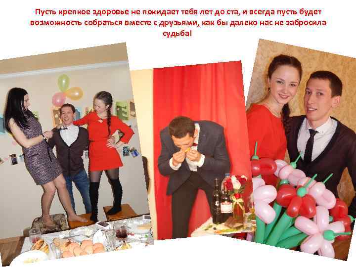 Пусть крепкое здоровье не покидает тебя лет до ста, и всегда пусть будет возможность