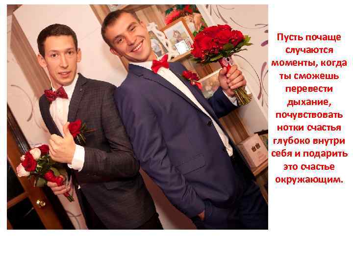 Пусть почаще случаются моменты, когда ты сможешь перевести дыхание, почувствовать нотки счастья глубоко внутри