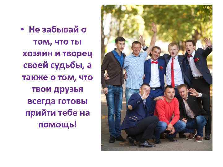  • Не забывай о том, что ты хозяин и творец своей судьбы, а