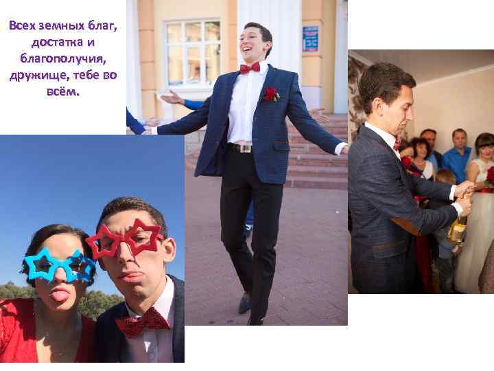 Всех земных благ, достатка и благополучия, дружище, тебе во всём. 