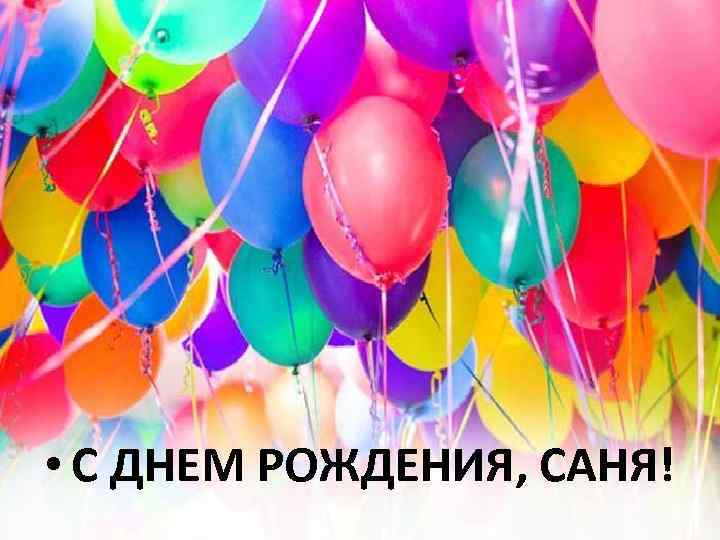  • С ДНЕМ РОЖДЕНИЯ, САНЯ! 