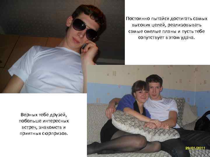 Постоянно пытайся достигать самых высоких целей, реализовывать самые смелые планы и пусть тебе сопутствует