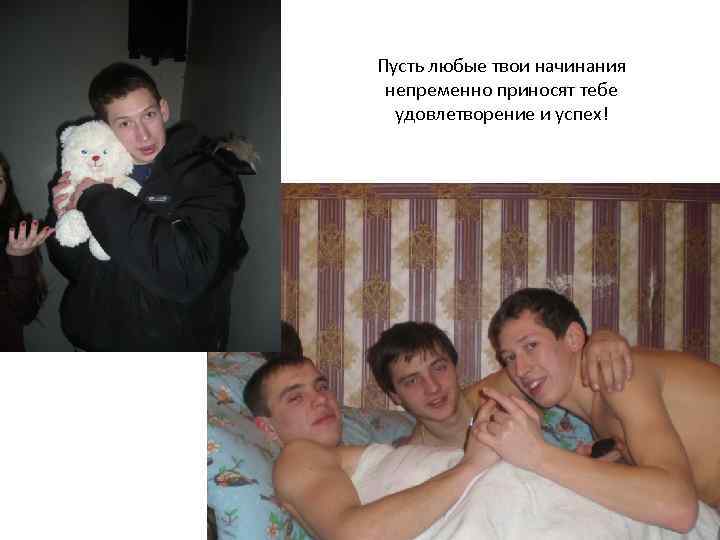 Пусть любые твои начинания непременно приносят тебе удовлетворение и успех! 