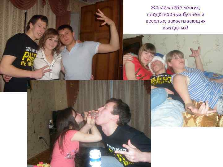 Желаем тебе легких, плодотворных будней и веселых, захватывающих выходных! 