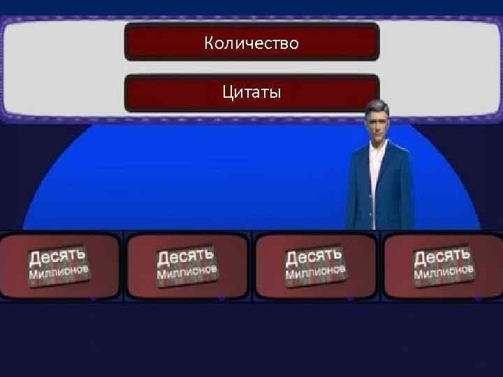 Количество Цитаты 