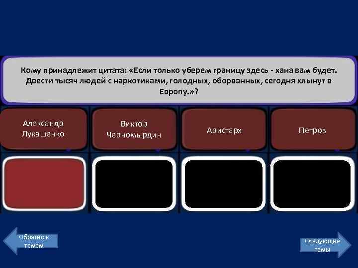 Кому принадлежит цитата: «Если только уберем границу здесь - хана вам будет. Двести тысяч