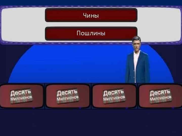 Чины Пошлины 