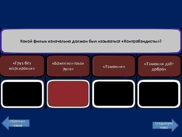 Какой фильм изначально должен был называться «Контрабандисты» ? «Груз без маркировки» Обратно к темам